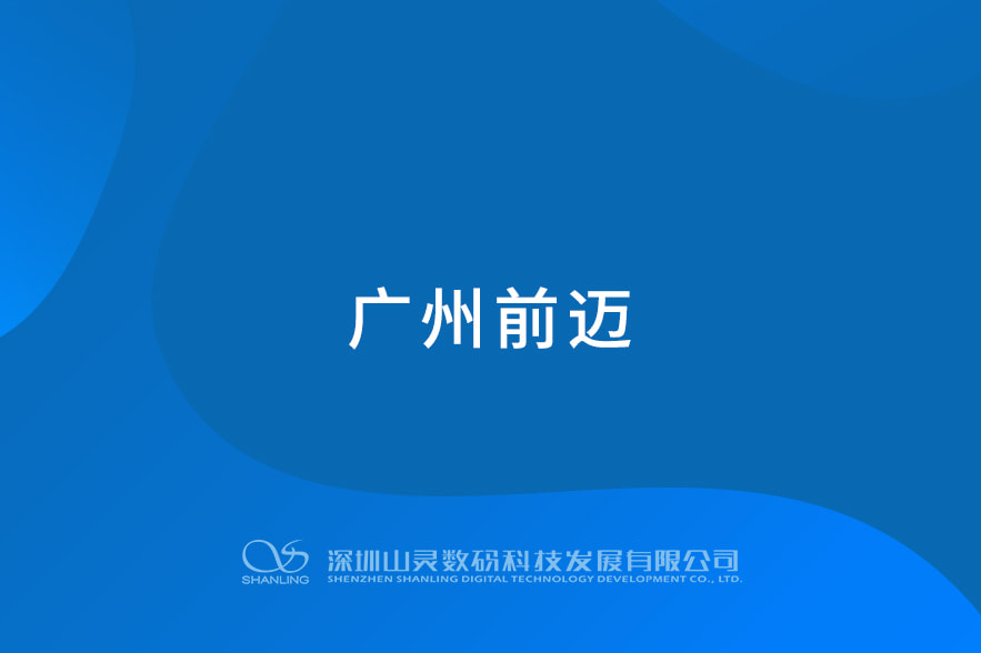 广州前迈