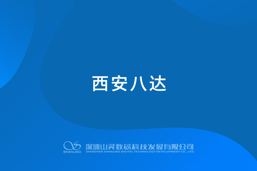 西安八达