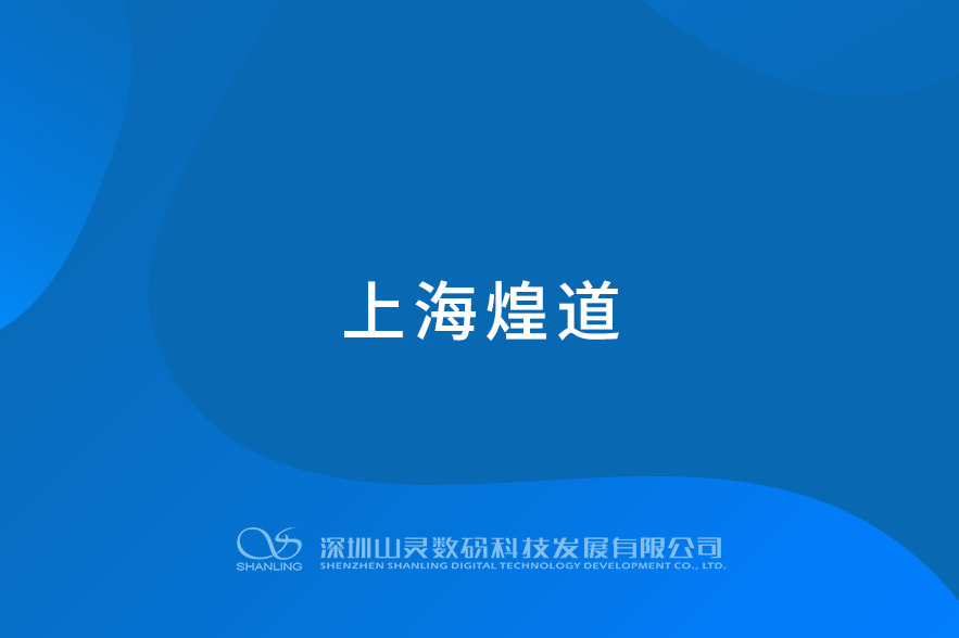 上海煌道