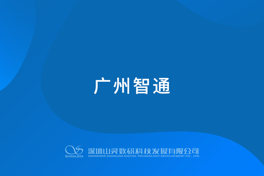 广州智通