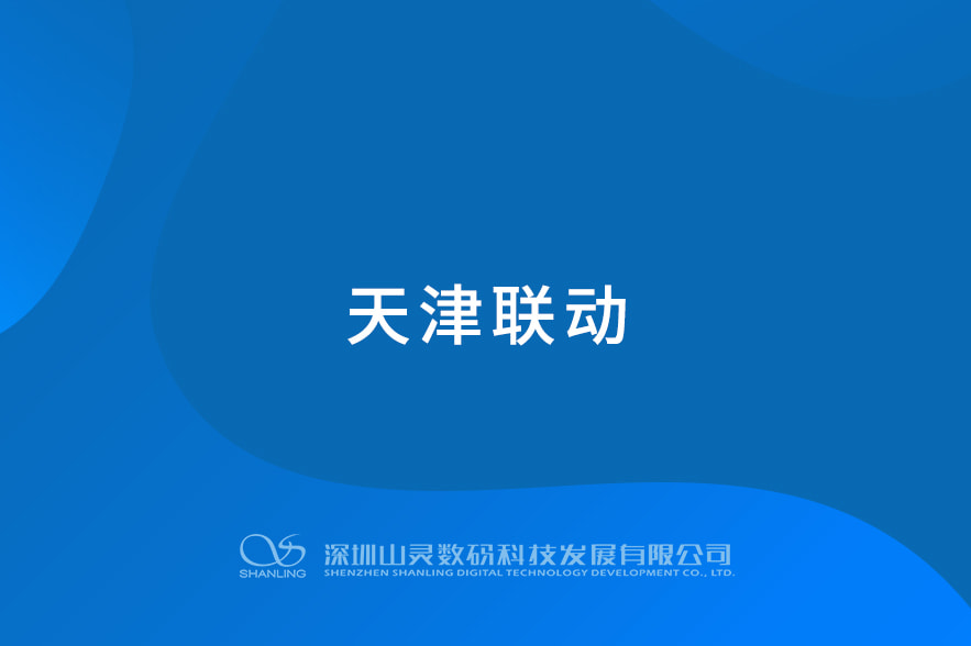 天津联动