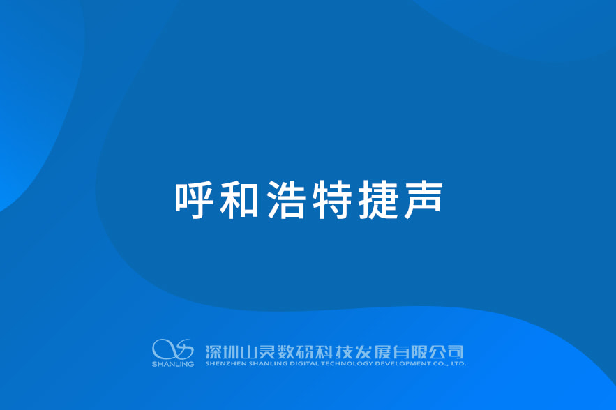 呼和浩特捷声