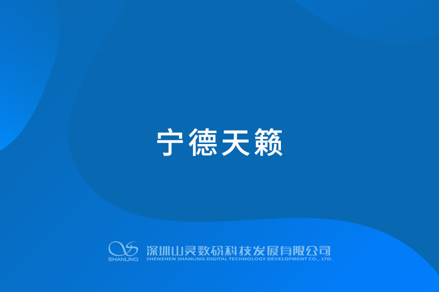 宁德天籁