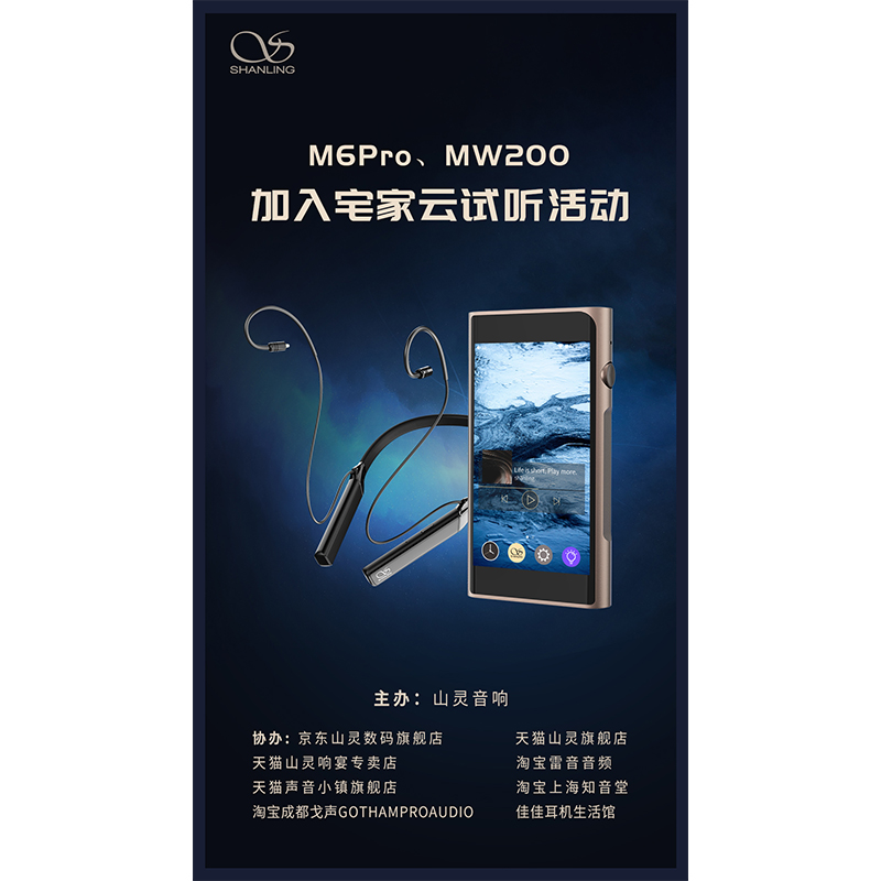MW200、M6 Pro等山灵新品已加入山灵云试听活动！