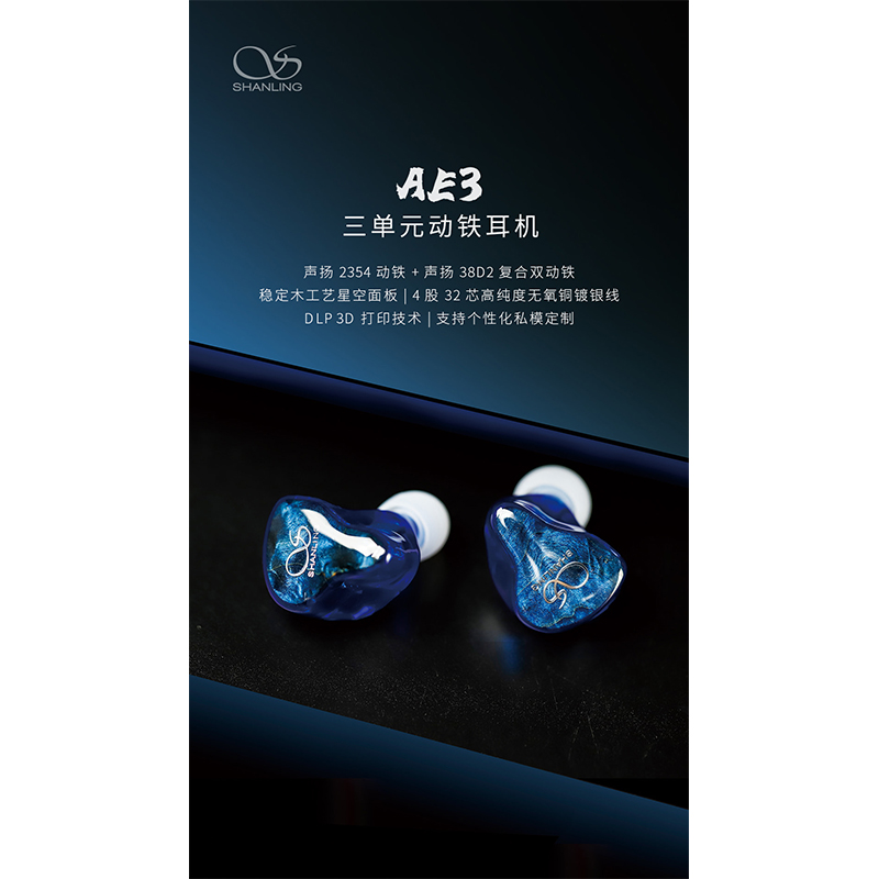 千元新声代，山灵 AE3三单元动铁耳机，闪耀出道。