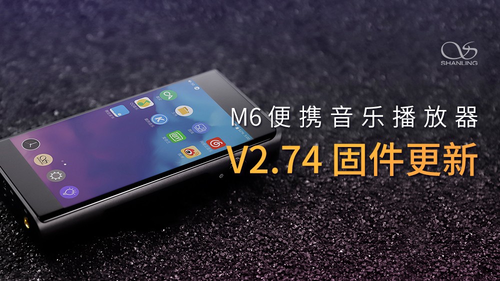 山灵M6安卓无损音乐播放器，V2.74固件发布。