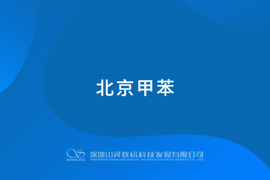 北京甲苯