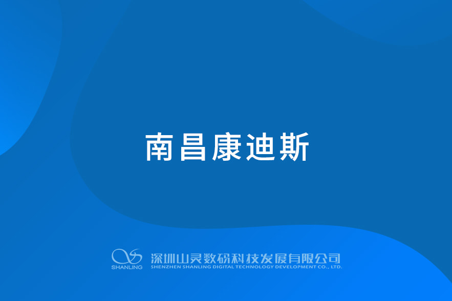 南昌康迪斯
