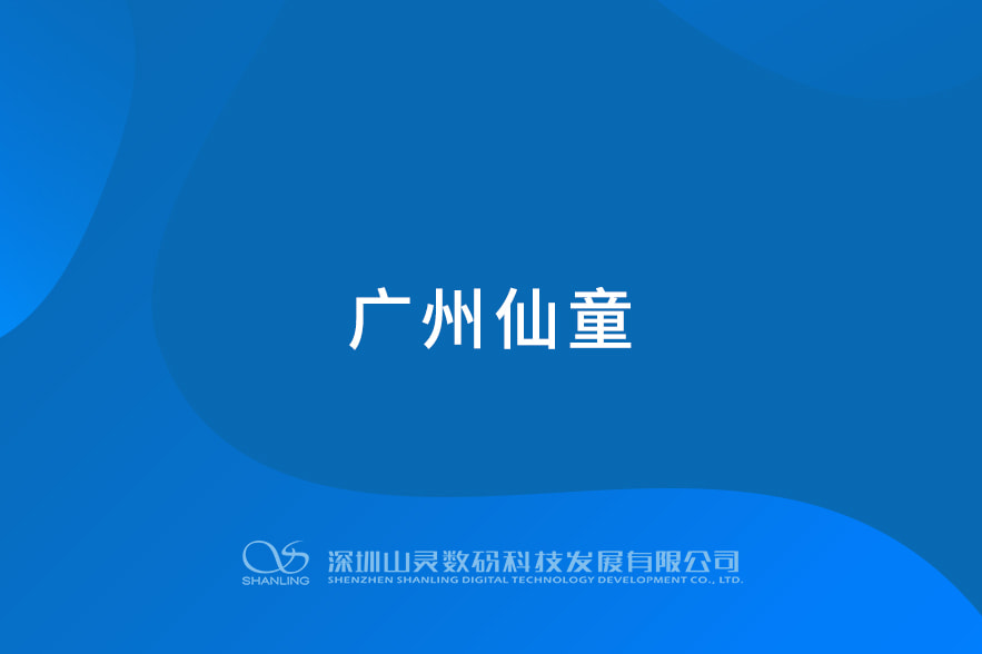 广州仙童