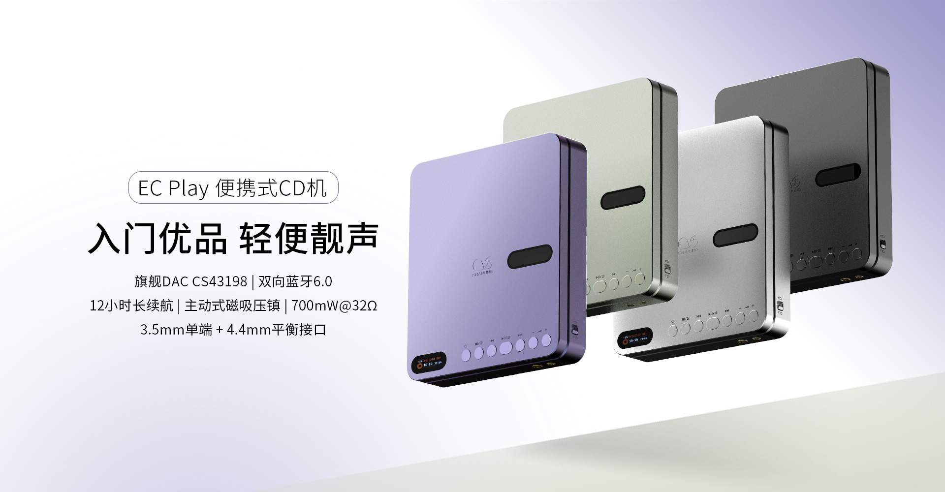 EC Play 便携式CD机