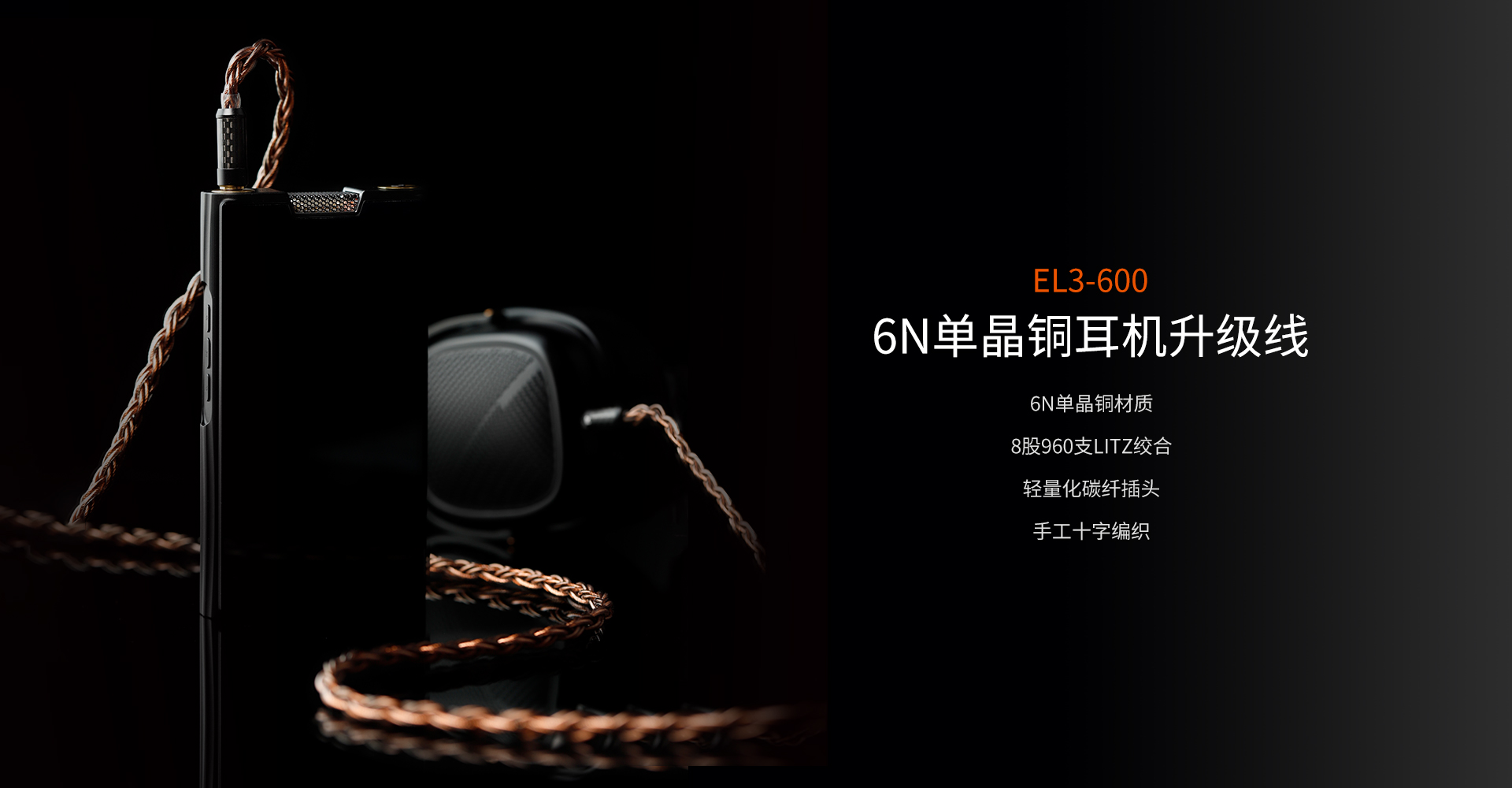 EL3-600 6N单晶铜耳机升级线