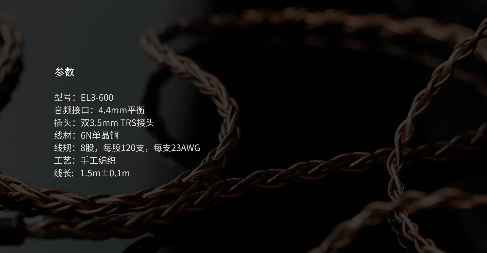 EL3-600 6N单晶铜耳机升级线