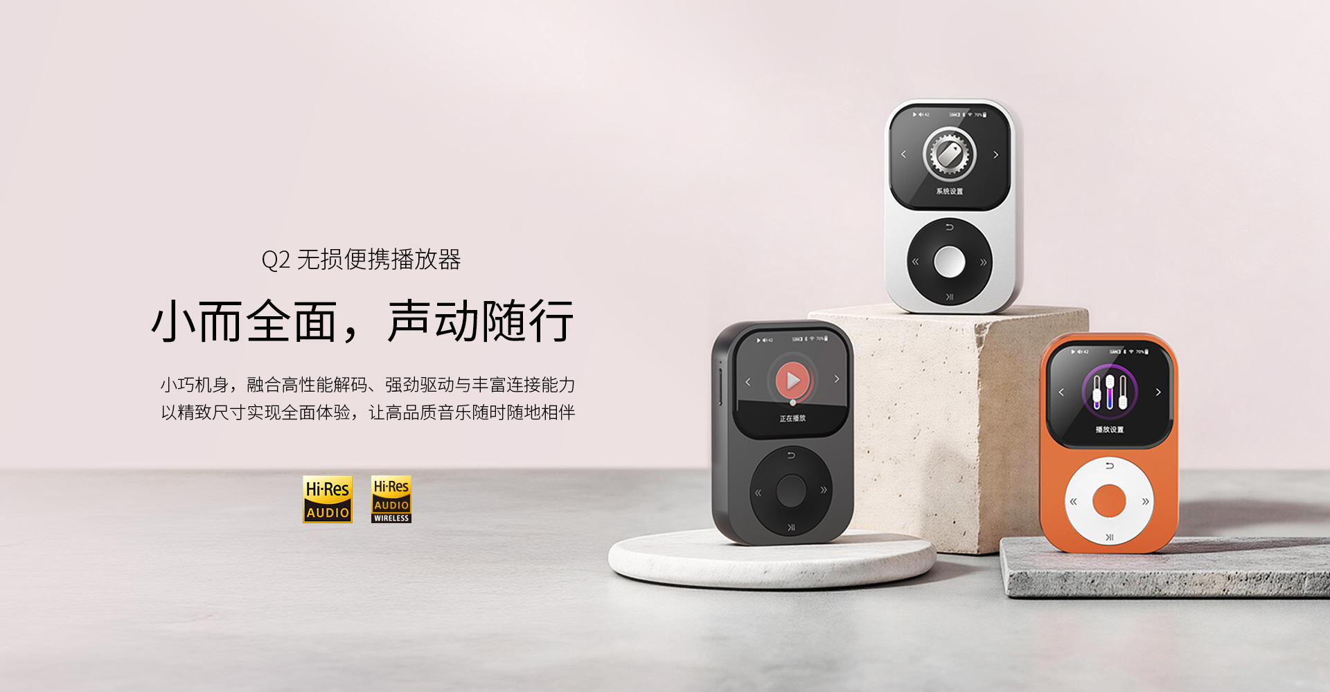 Q2 无损便携播放器