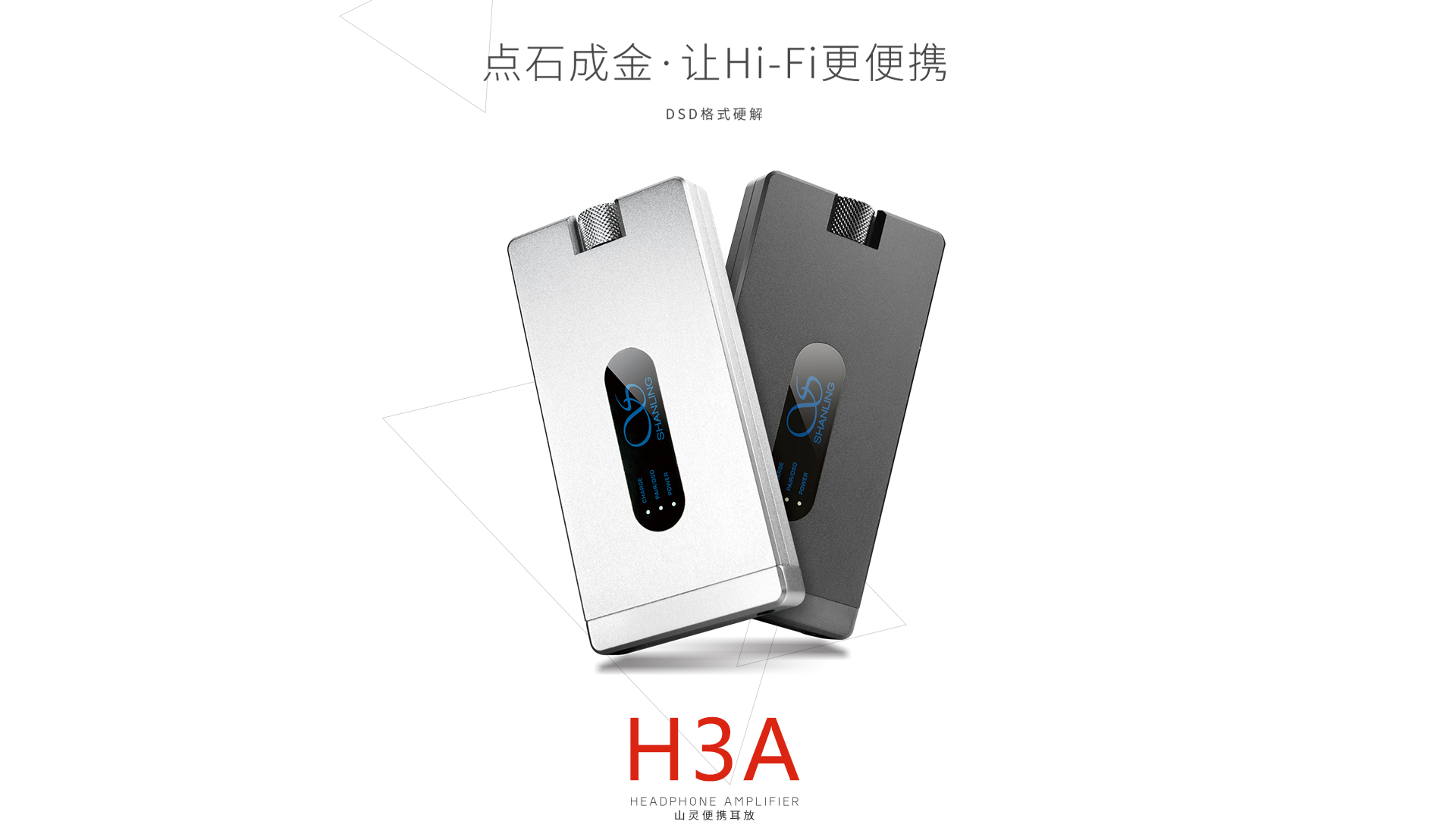H3A便携耳机放大器