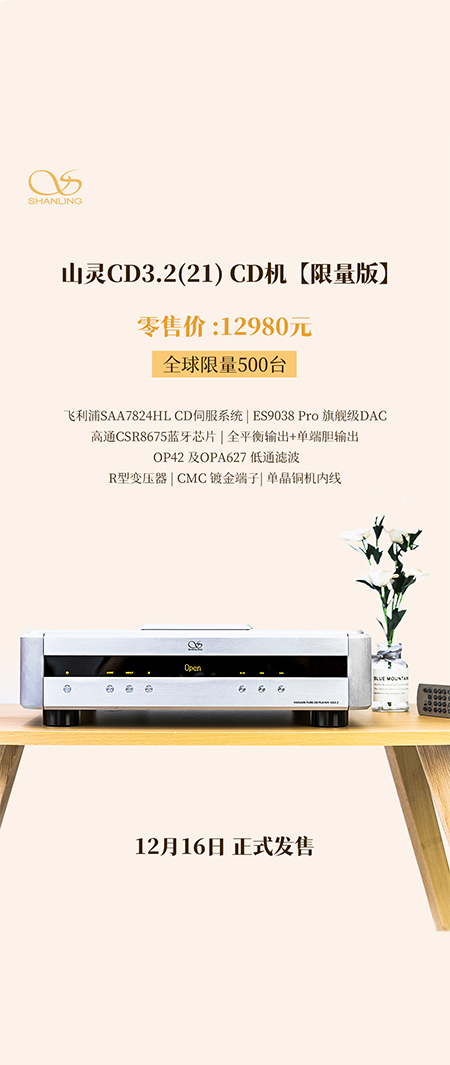 山灵CD3.2(21) CD播放器全新上市，零售价12980元，限量500台，今...