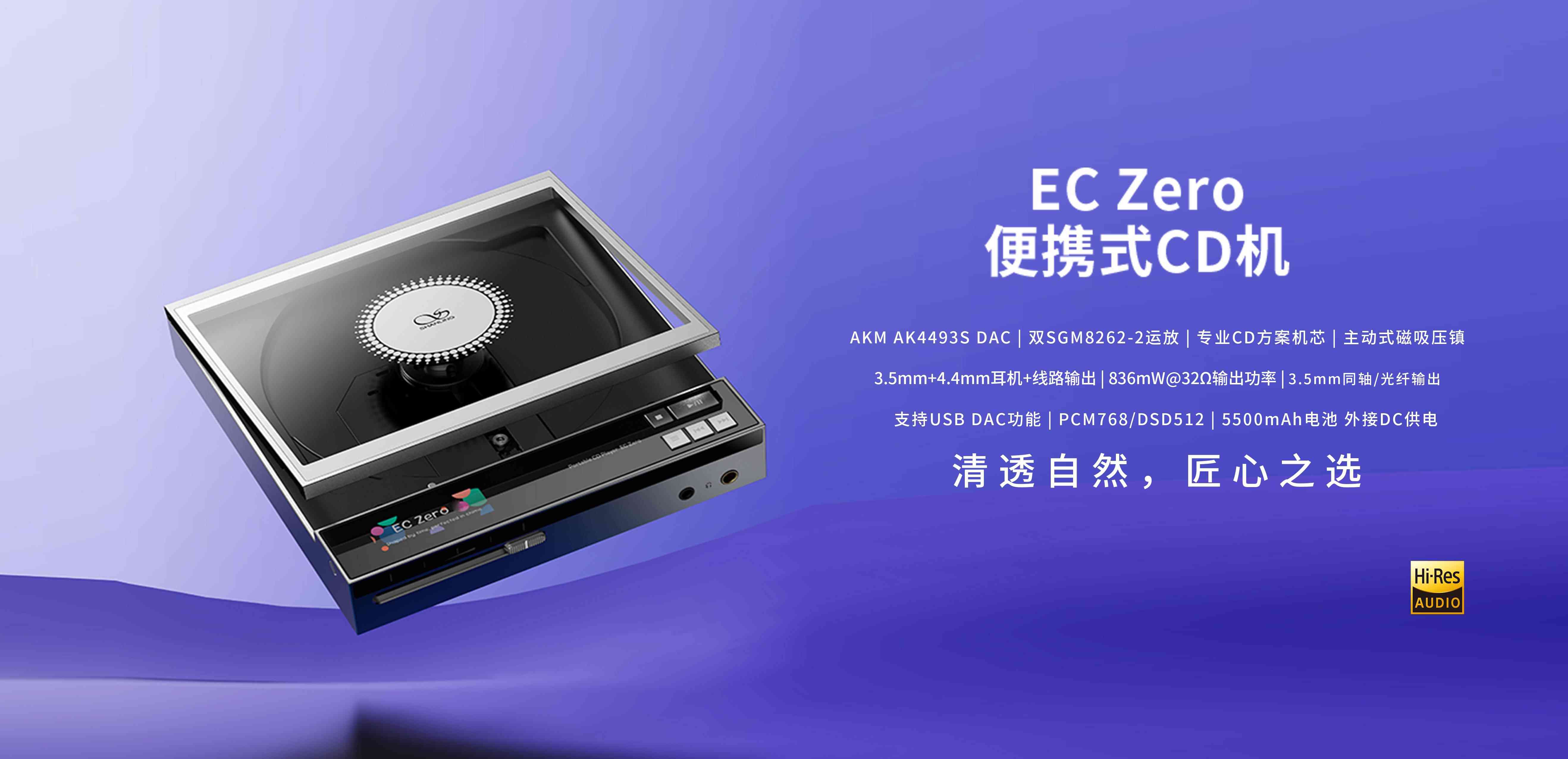 清透自然，匠心之选 | EC Zero 便携式CD机正式上市