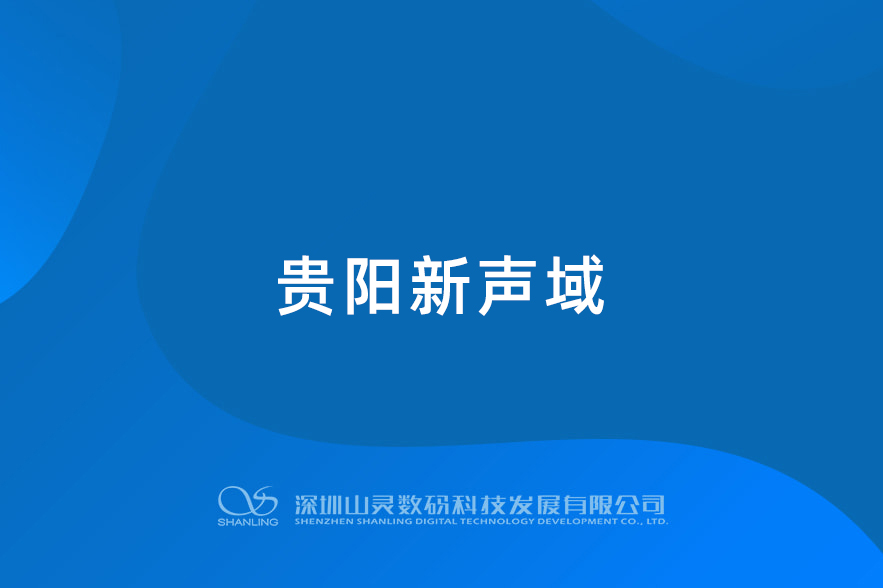 贵阳新声域