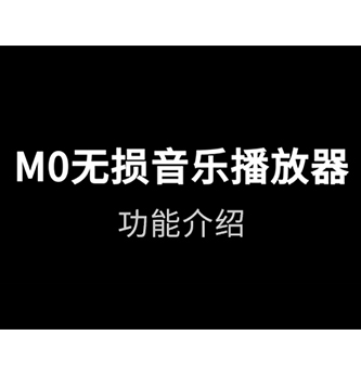 30s带你了解山灵M0无损音乐播放器