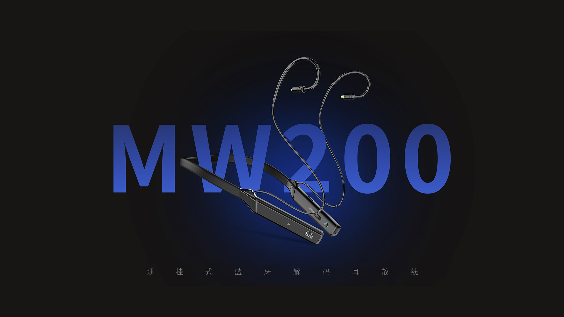 MW200 颈挂式蓝牙解码耳放线