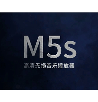 山灵M5s旗舰无损音乐播放器配置视频